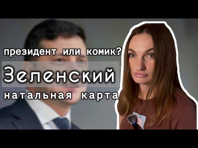 Зеленский. Кто он, президент или комик? Почему пришёл к власти? Что ждёт дальше? Натальная карта