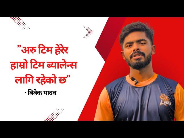 "अरु टिम हेरेर हाम्रो टिम ब्यालेन्स लागि रहेको छ" Bibek Yadav, Lumbini Lions | Nepal Premier League