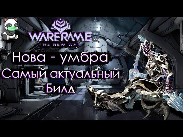 НОВА (Умбра) - САМЫЙ АКТУАЛЬНЫЙ БИЛД | ОБЗОР | 2021 |СТАЛЬНОЙ ПУТЬ | WARFRAME | ПРАЙМ | ГАЙД |