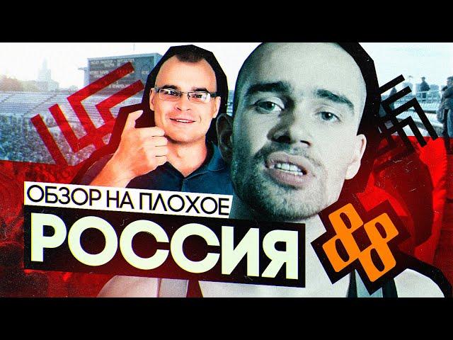 Фильм РОССИЯ 88 | ОБЗОР НА ПЛОХОЕ