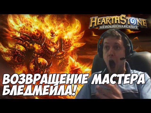 ПАПИЧ ВСЯ СУТЬ HEARTHSTONE! | ВОЗВРАЩЕНИЕ МАСТЕРА БМА [HS]