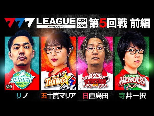 【777リーグ2nd】実戦バトル 第5回戦 (1/3) - 777.LEAGUE2nd【スリーセブンリーグ2nd】[リノ/五十嵐マリア/日直島田/寺井一択]