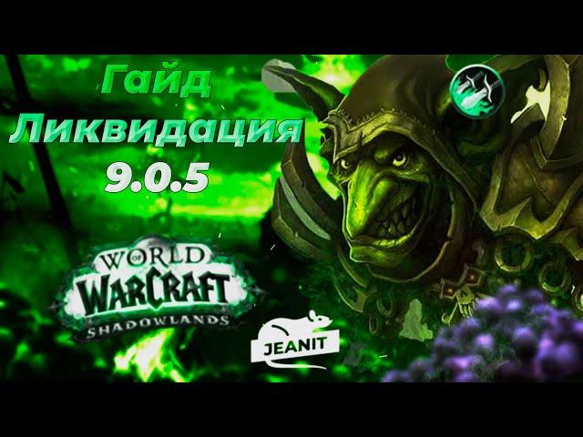 World of Warcraft RU - PVP Гайд Мути Разбойник 9.0.5