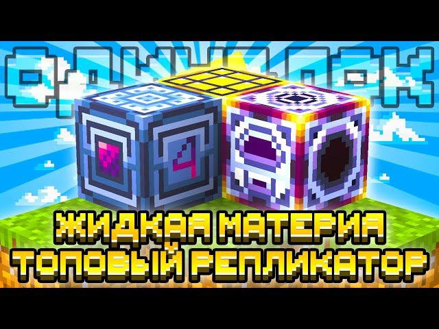 УЛЬТИМАТИВНЫЙ РЕПЛИКАТОР! ЖИДКАЯ МАТЕРИЯ НА ОДНОМ БЛОКЕ С МОДАМИ #15 OneBlock McSkill Майнкрафт