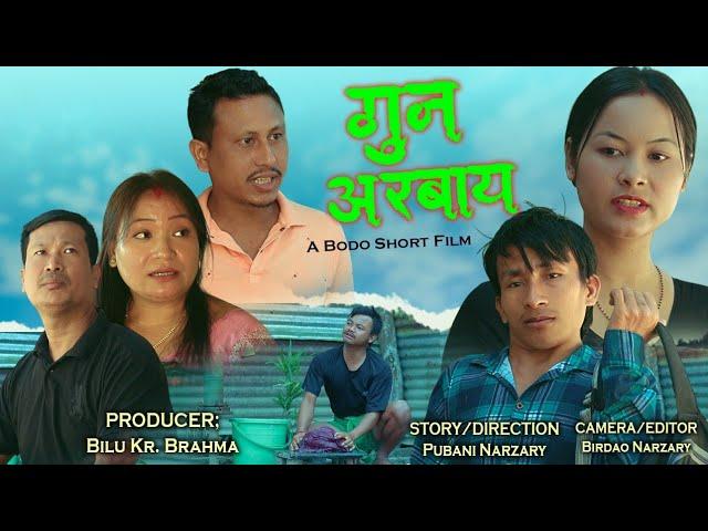 GUN ORBAI//A BODO SHORT TREGI - COMEDY FILM (OFFICIAL)