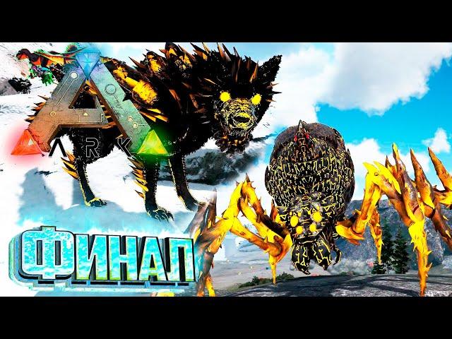 Падшие Боги и Финальный Босс - ARK Survival SUPREME #32