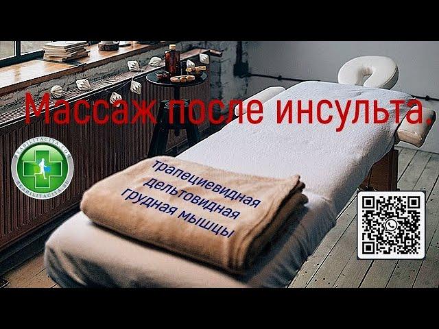 Массаж после инсульта, самомассаж, отвисшее плечо, реабилитация, упражнения для плеча после инсульта