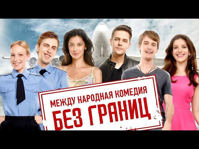 Без границ / фильм в HD (Иван Янковский, Милош Бикович, Равшана Куркова, Александр Паль и другие)