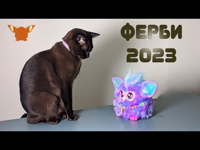 Ферби 2023 Смешнуха!