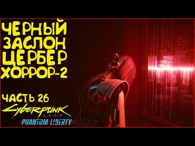 Хоррор. Цербер на охоте. Последняя воля Сойки. Прохождение Cyberpunk 2077 Phantom Liberty - Часть 26