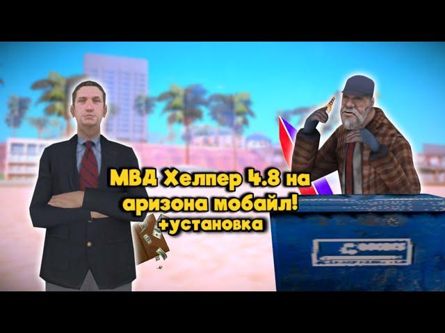  МВД хелпер на аризона мобайл! + установка (Версия 4.8) ‍️