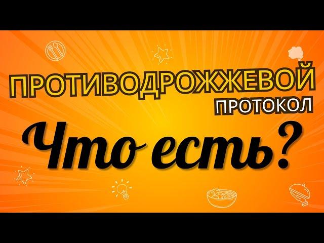 Противодрожжевой протокол: инструкция и подробный список продуктов .