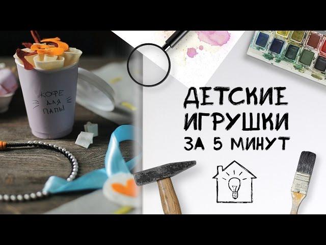 Детские игрушки за 5 минут / DIY [Идеи для жизни]