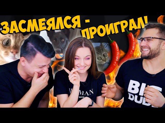 ЗАСМЕЯЛСЯ - ПРОИГРАЛ! Наказание - ОСТРЫЙ ПЕРЕЦ