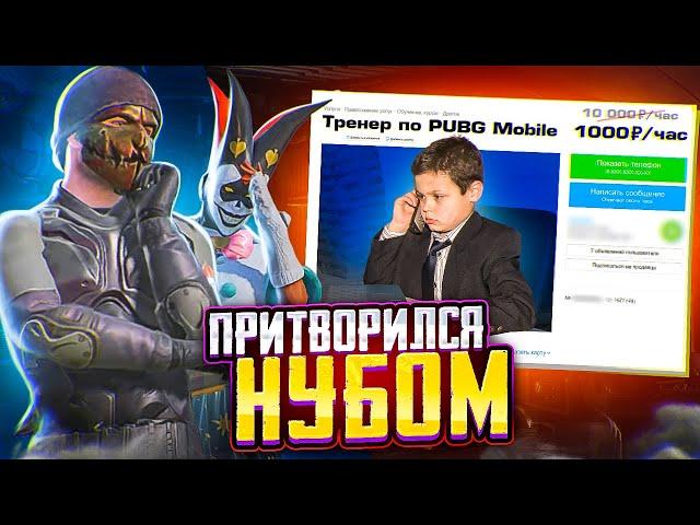 ПРИТВОРИЛСЯ НУБОМ И НАНЯЛ ТРЕНЕРА ПО PUBG MOBILE  ПУБГ МОБАЙЛ - Handcam