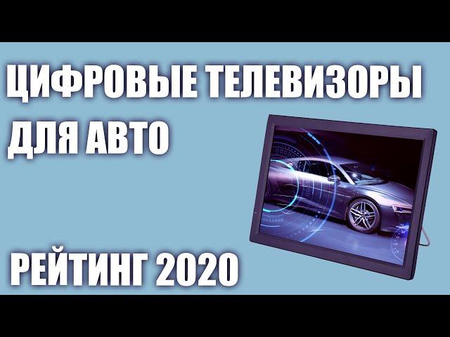 ТОП—5. Лучшие автомобильные цифровые телевизоры. Рейтинг 2020 года! (dvb t2, 12 вольт)