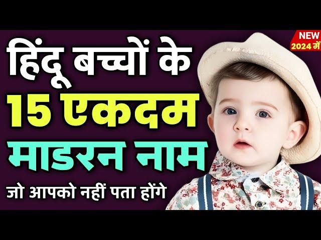 Top 15 Latest Indian Baby Boy Names In Hindi | New Baby Boy Names 2024 | Ladkon ke modern naam