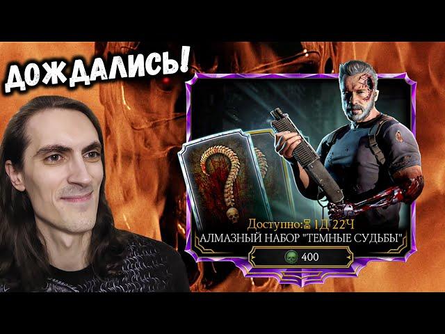 Алмазный набор Терминатор Тёмные Судьбы — Открытие паков за Души в Mortal Kombat Mobile