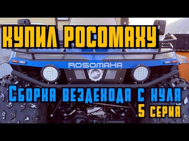 СБОРКА ВЕЗДЕХОДА "РОСОМАХА С НУЛЯ"  5 СЕРИЯ