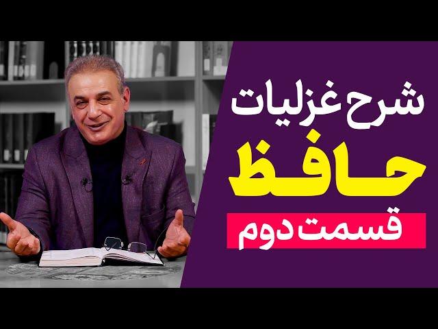 شرح غزلیات حافظ | قسمت دوم | مقدمه ۲