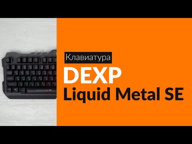 Распаковка клавиатуры DEXP Liquid metal SE / Unboxing DEXP Liquid metal SE