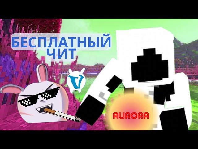 Бесплатный чит клиет на VimeWorld   l|l AURORA l|l