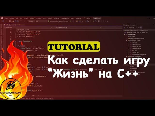 Как сделать игру Жизнь на С++