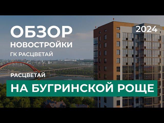 Расцветай на Бугринской роще. Обзор новостройки Новосибирск