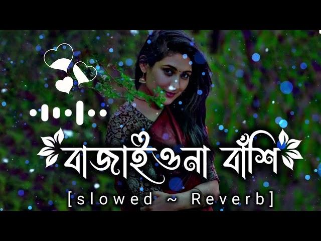 Bajaio Na Bashi। বাজাইওনা বাঁশি। Slowed+Reverb।Bengali Lofisong #ssmixking