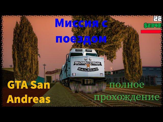 Поезд! Как пройти миссию с поездом в гта сан андреас ( GTA San Andreas )