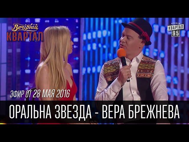 Оральна Звезда - Вера Брежнева на Сербском Телевидении | Вечерний Квартал 28.05.2016