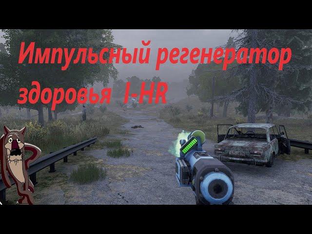 Will To Live online.Импульсный регенератор здоровья  I-HR. Где что искать?