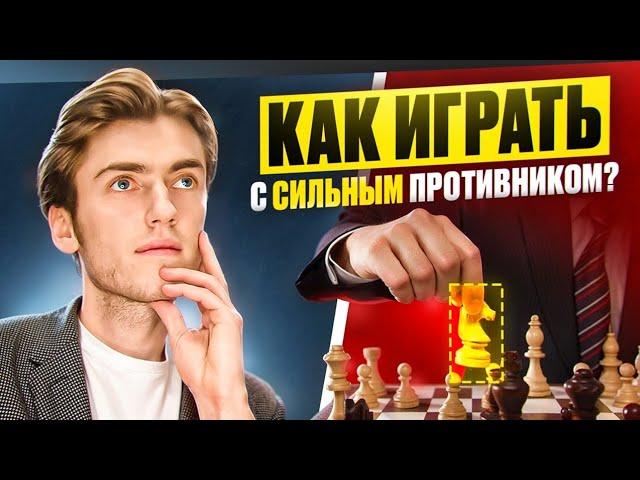 КАК ИГРАТЬ С СИЛЬНЫМ СОПЕРНИКОМ? 5 КЛЮЧЕВЫХ СОВЕТОВ