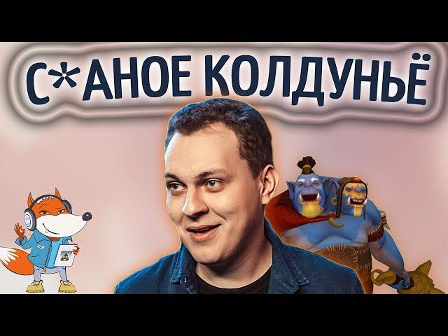 Хованский Огр и с*аное колдуньё. Олды помнят русскую озвучку Дота 2