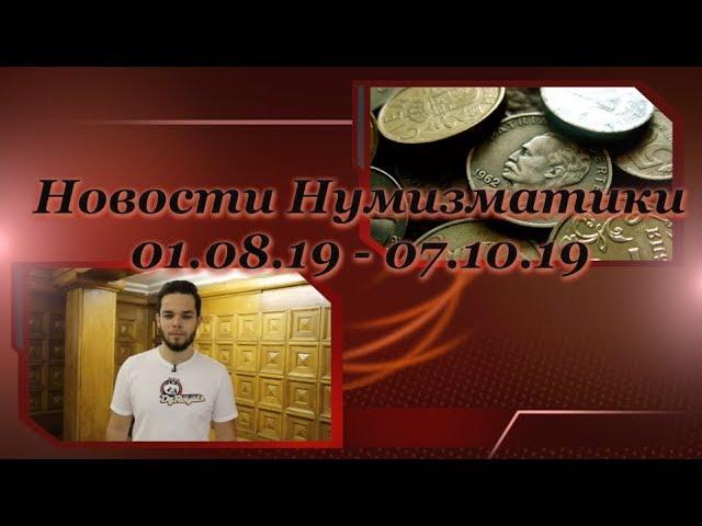 Новости Нумизматики - Увеличение Тиражей, Новая Экспозиция и 50к41 Впервые на Торгах