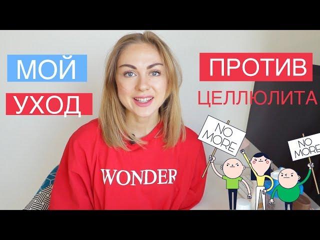 Уход за телом I Целлюлиту бой!