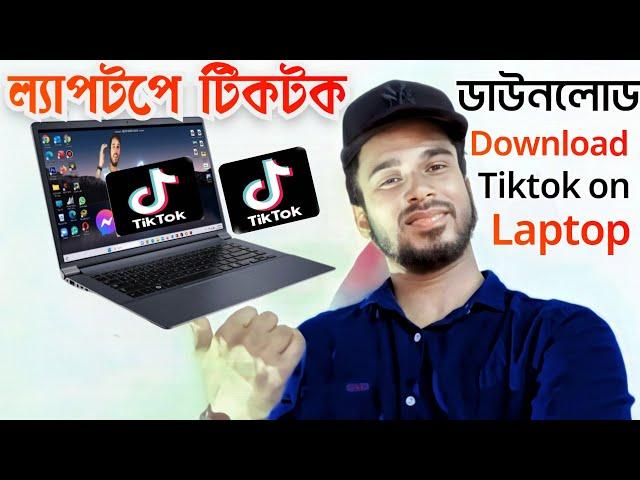 ''ল্যাপটপে টিকটক এ্যাপ ডাউনলোড করুন সহজেই | How to download tiktok on laptop |