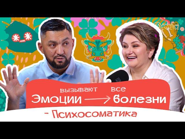 Какие эмоции вызывают болезнь? | В гостях психосоматолог Нурлан Несипбай | Анна Счастье