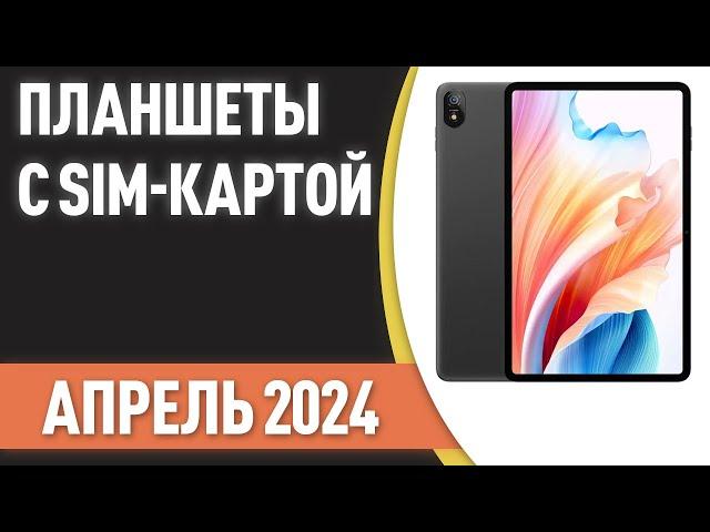 ТОП—7. Лучшие планшеты с SIM-картой. Рейтинг на Апрель 2024 года!