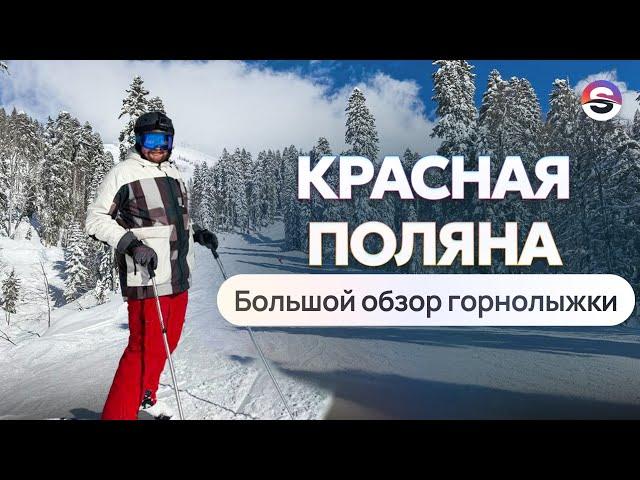 Красная Поляна. Большой обзор горнолыжки. Много снега и супер виды.