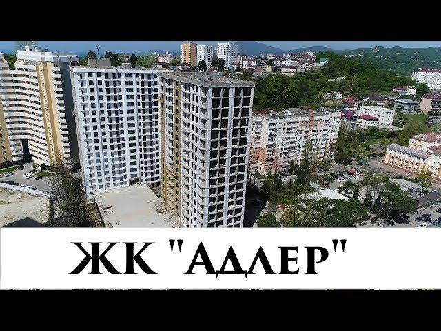  |Обзор| |ЖК Адлер| Сочи недвижимость| 