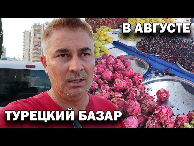 БАЗАР В АВГУСТЕ! ДЁШЕВО? Какие цены в Турции на фрукты и овощи Кепез