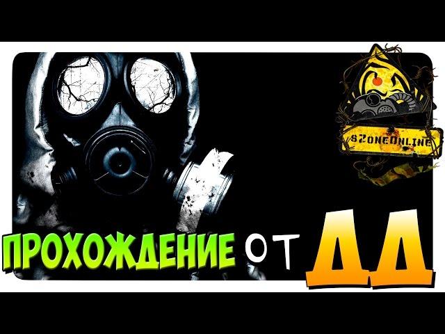 sZone-Online ПРОХОЖДЕНИЕ от ДД #8