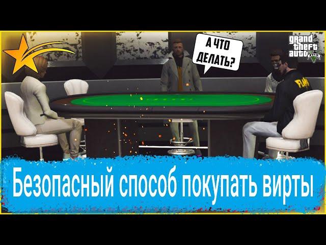 ПРОДАЖА ВИРТ ЧЕРЕЗ ПОКЕР НА GTA 5 RP