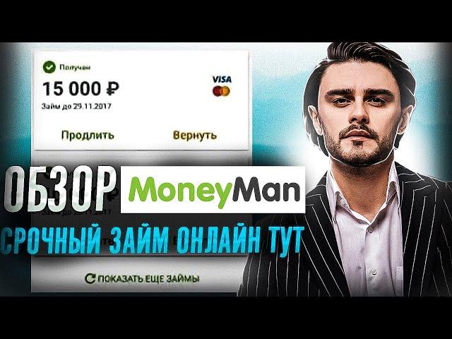 Обзор Манимен | МФО MoneyMan | Манимен займ онлайн на карту