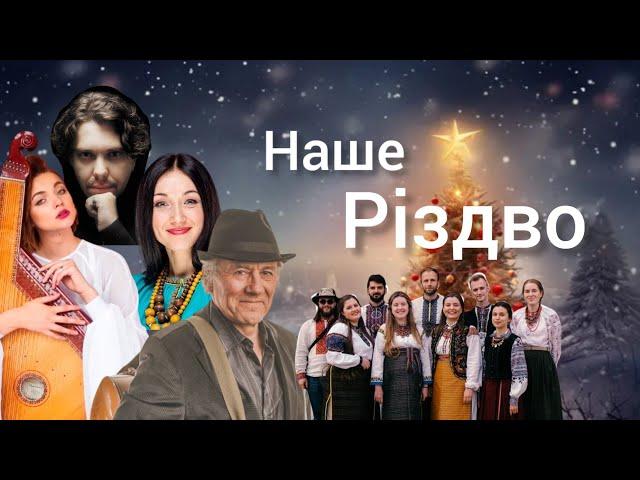 Різдвяна музична подорож