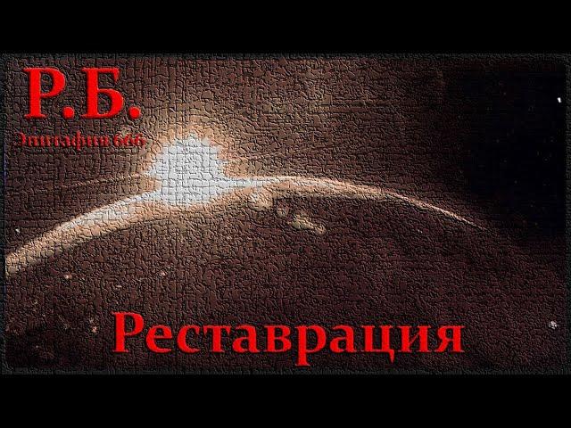 Р.Б. -  Реставрация /  Эпитафия 666 /Post - punk music