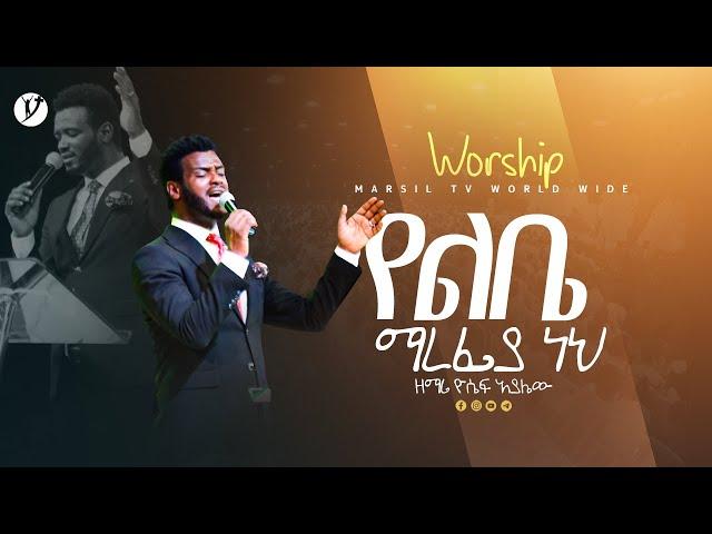 "የልቤ ማረፍያ ነህ" ዘማሪ ዮሴፍ አያሌው | Singer Yoseph Ayalew | | New protestant mezmur 2023 |