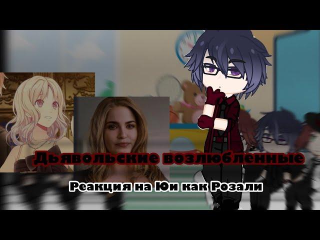 ||Реакция « Дьявольских возлюбленных» на Юи как Розали|| React «Diabolik Lovers» on Yui as Rosalie||