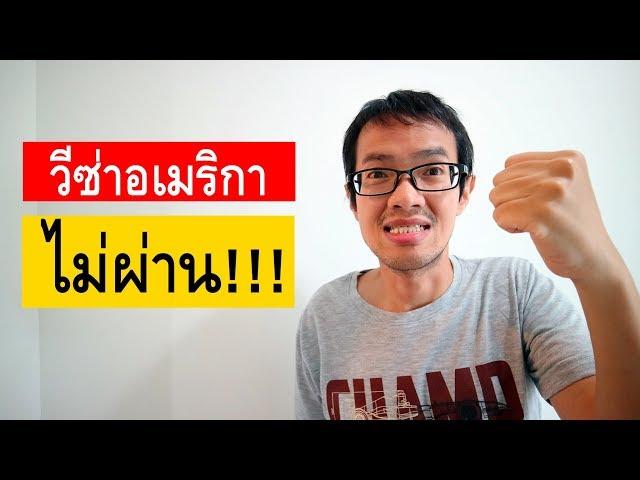 อย่าขอวีซ่าอเมริกา ถ้าคุณยังไม่มีคุณสมบัตินี้ | Visa Tips 94